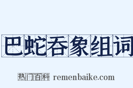 巴蛇吞象组词是什么意思的图片